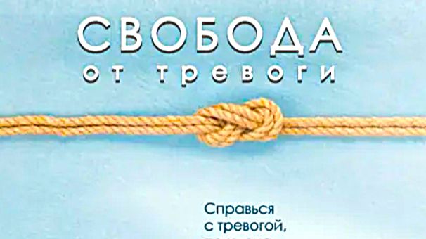 Свобода от тревоги. Фрагмент аудиокниги смотреть онлайн