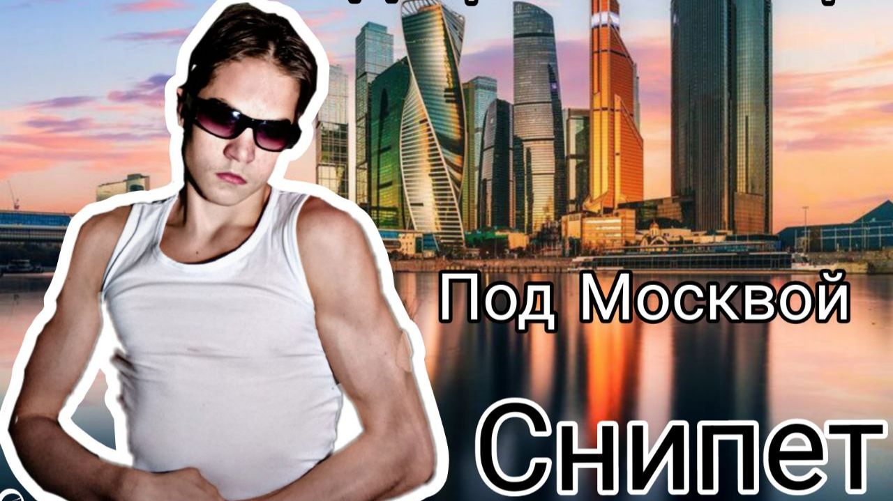 ДОБРЫЙ КАЛЬМАР - ПОД МОСКВОЙ. СНИПЕТ. *Отрывок из клипа*