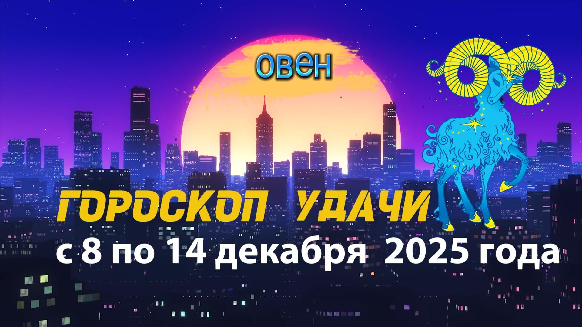 Гороскоп удачи с 8 по 14 декабря 2025 года. Овен смотреть онлайн