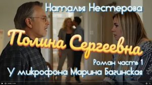 Наталья Нестерова _Полина Сергеевна_ Роман часть 1 У микрофона Марина Багинская