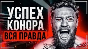 КОНОР МАКГРЕГОР - СЕКРЕТ СИЛЫ Речь на Миллион Смотреть Всем Сильнейшая Мотивация [get.gt]