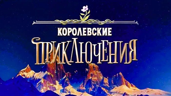 🏰Королевские приключения🏰 2025(4К Дубляж) смотреть онлайн