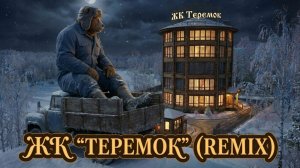 Клип на песню "ЖК ТЕРЕМОК" | Новая сказочная музыка