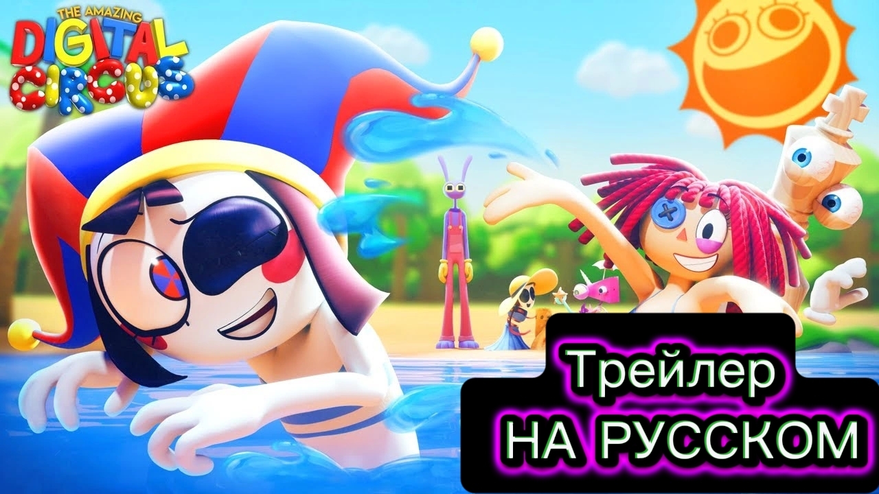 🌴ТРЕЙЛЕР 7 ЭПИЗОДА ЦИФРОВОГО ЦИРКА НА РУССКОМ🌴 смотреть онлайн