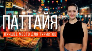 Паттайя. Лучший район для туриста: низкий цены, отлиный шоппинг и вкусные кафе! Все в одном месте!