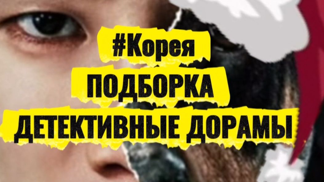 #Корея. Подборка.Детективные дорамы смотреть онлайн