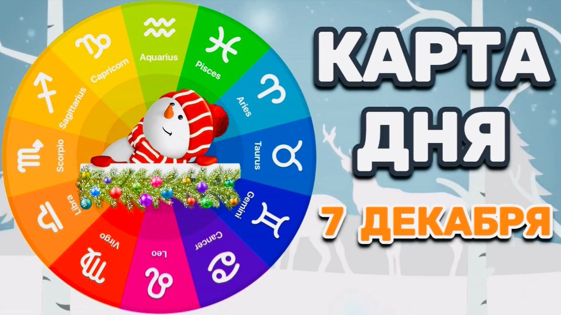 "КАРТА ДНЯ" на 7 ДЕКАБРЯ 2025 года (Оракул "КАЛЕЙДОСКОП")!!! смотреть онлайн