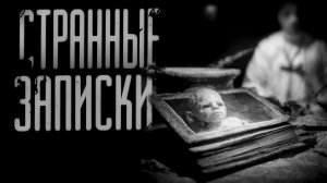 СТРАННЫЕ ЗАПИСОЧКИ  | ЖУТКАЯ ИСТОРИЯ | СТРАШНЫЕ ИСТОРИИ НА НОЧЬ