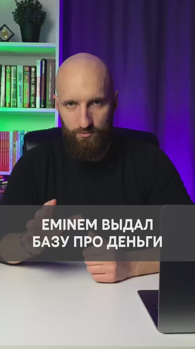 Эминем одной фразой изменил взгляд на деньги. Эминем про деньги смотреть онлайн
