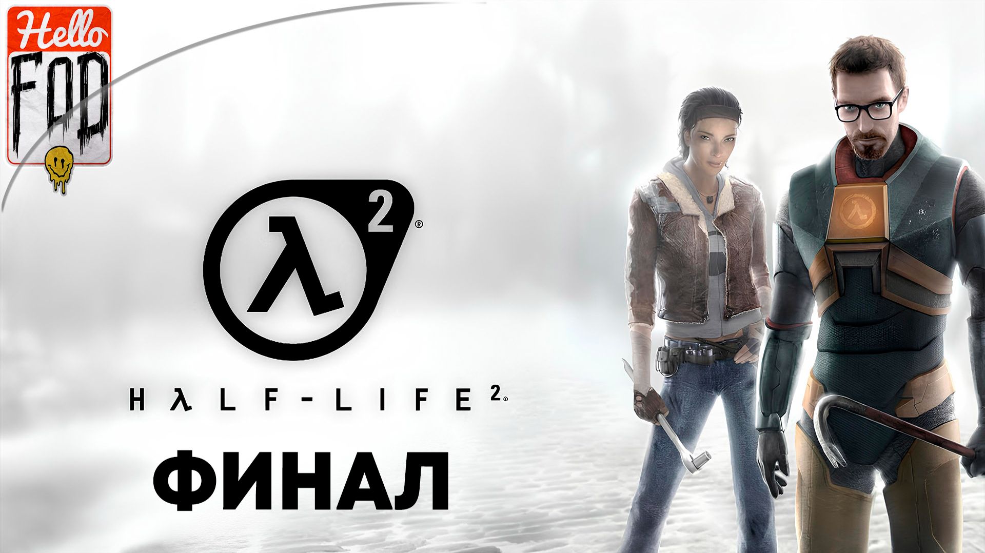 Half-Life 2 (Сложность Обычный) ➤ Episode Two ➤ На Радаре ➤ Наш общий недуг ➤ Т-минус один ➤ Финал смотреть онлайн