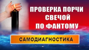 Как понять, что навели порчу: основные признаки! Проверка порчи свечой | Евгений Грин