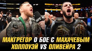 Конор МакГрегор о бое с Исламом Махачевым / Макс Холлоуэй vs Чарльз Оливейра 2