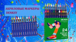Акриловые маркеры DENKSY, 24 цвета
