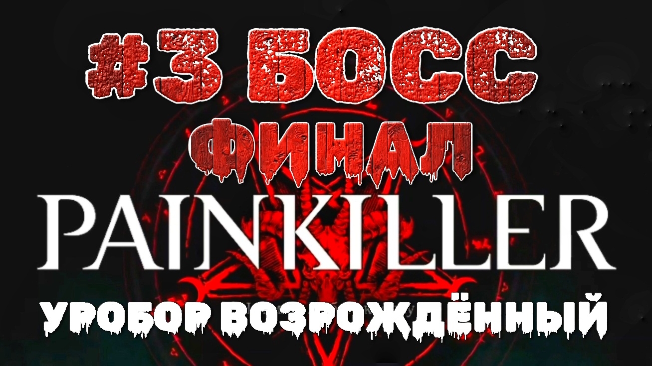 Финальный босс Адский дракон #3 | 🎃 Painkiller 2025