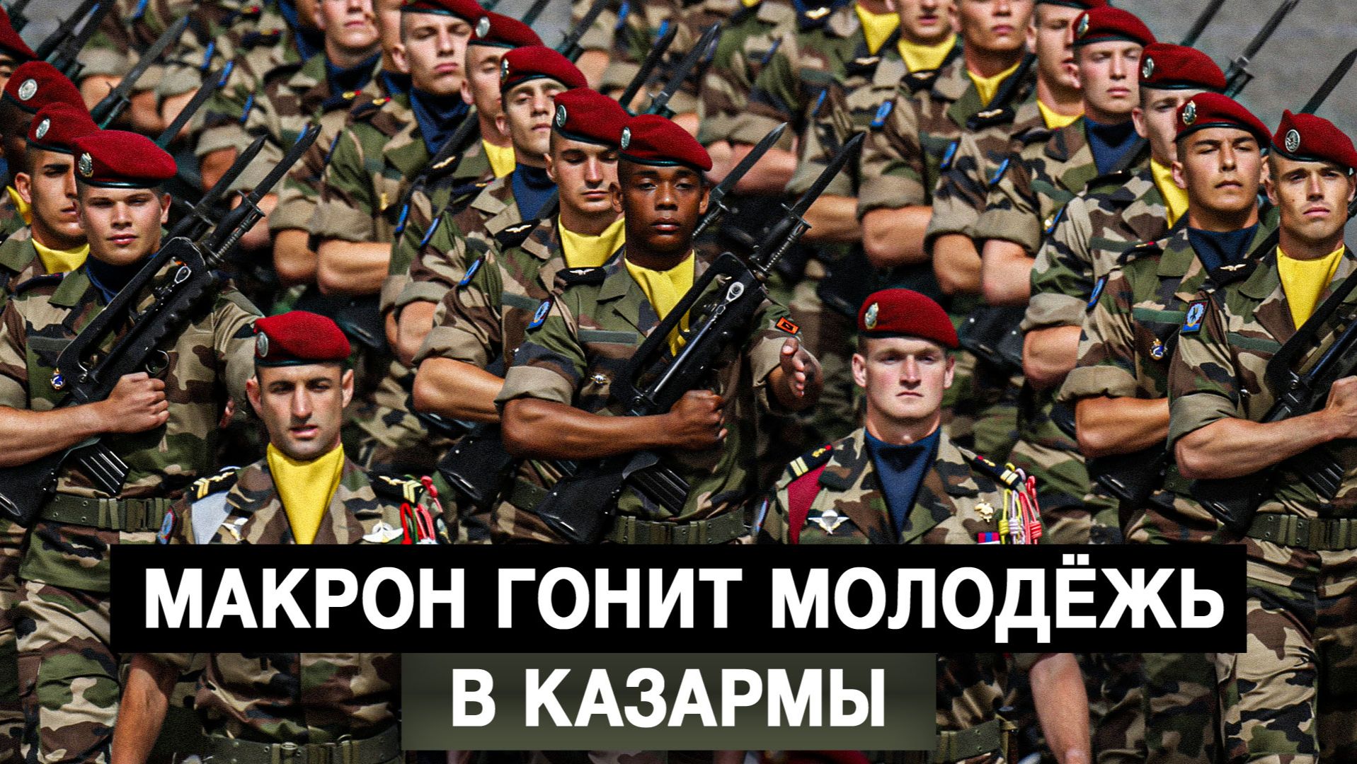 Макрон гонит молодёжь в казармы смотреть онлайн