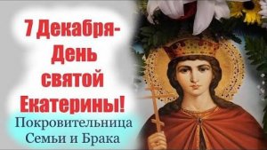 Святая великомученица ЕКАТЕРИНА.Житие и страдания.
