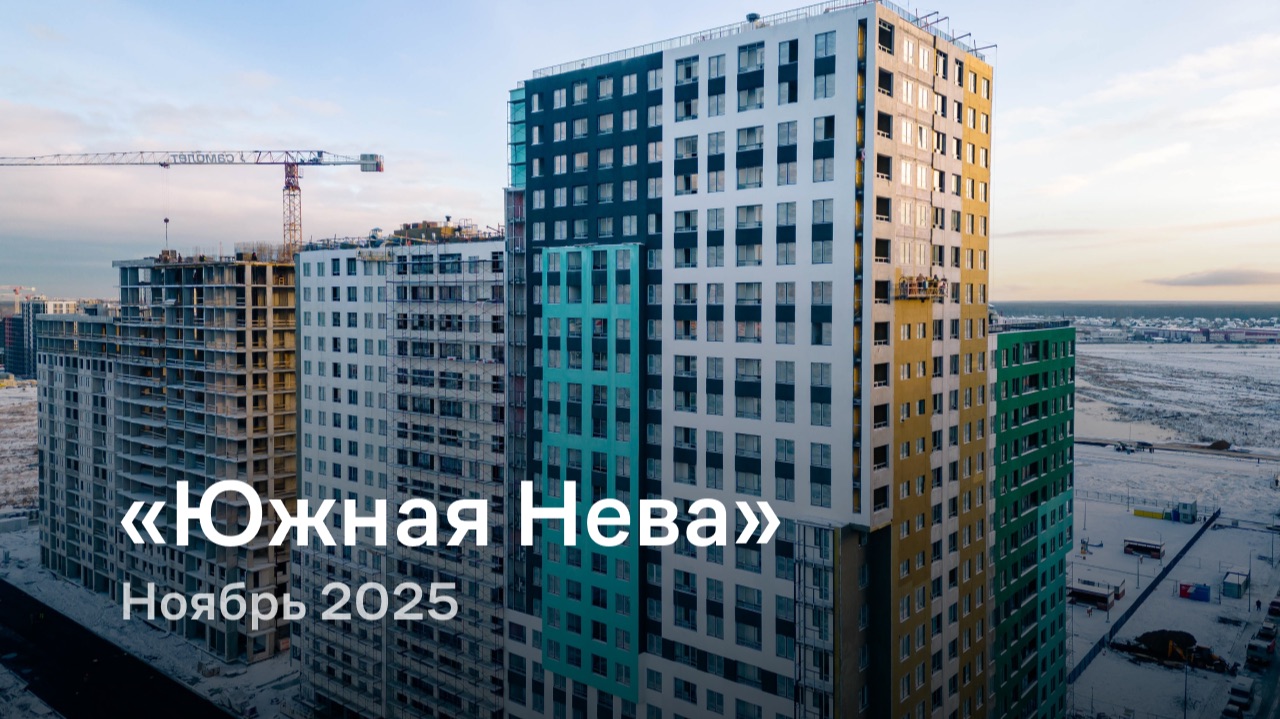 «Южная Нева» / Ноябрь 2025 смотреть онлайн