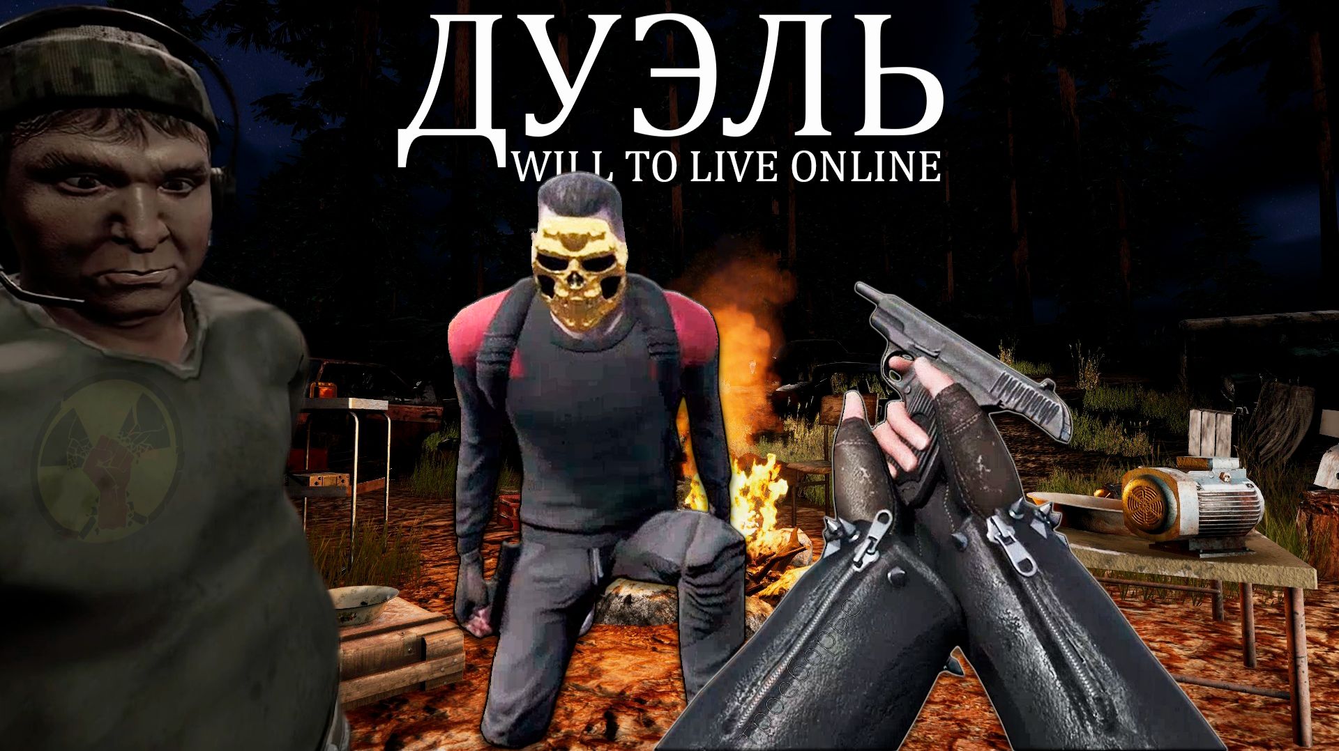 ТТ это имба? - ДУЭЛЬ В WILL TO LIVE ONLINE смотреть онлайн