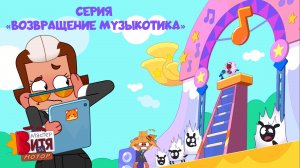Мультсериал «Мастер Витя и Мотор» / Серия «Возвращение Музыкотика»