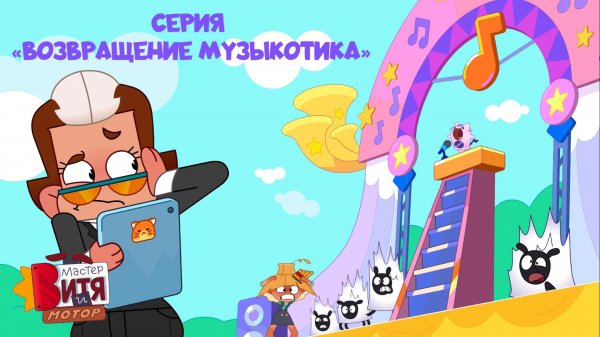 Мультсериал «Мастер Витя и Мотор» / Серия «Возвращение Музыкотика»