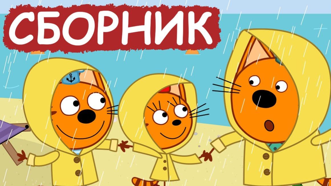 ТРИ КОТА МУЛЬТИКИ смотреть онлайн