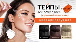EVTHETICUS - тейпы для лица и глаз (лисий взгляд) | Инструкция