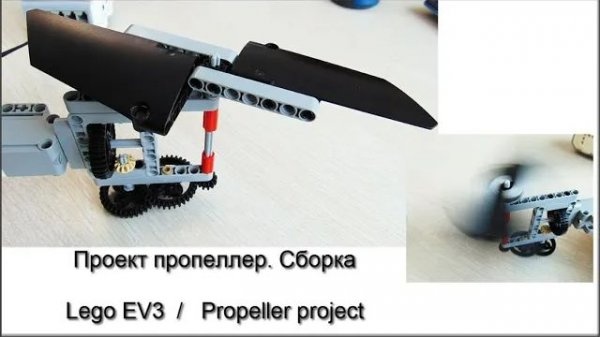 Проект пропеллер Lego mindstorms EV3