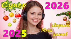 Мега сборник душевных песен