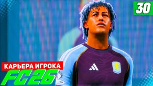 FC 26 КАРЬЕРА ЗА ИГРОКА #30 - БЕРТРАН ПРОТИВ ТОПОВ АПЛ!