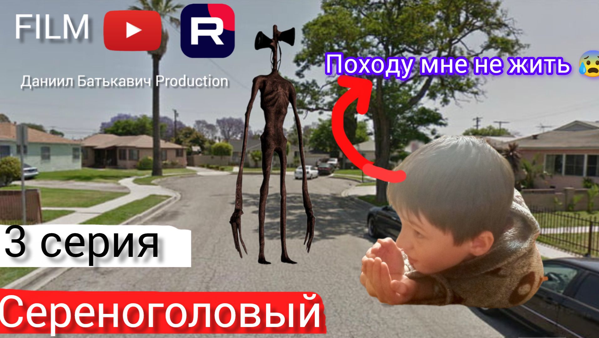 «Сереноголовый: Взлом реальности. Часть 3 — Землетрясение и голоса из тьмы»