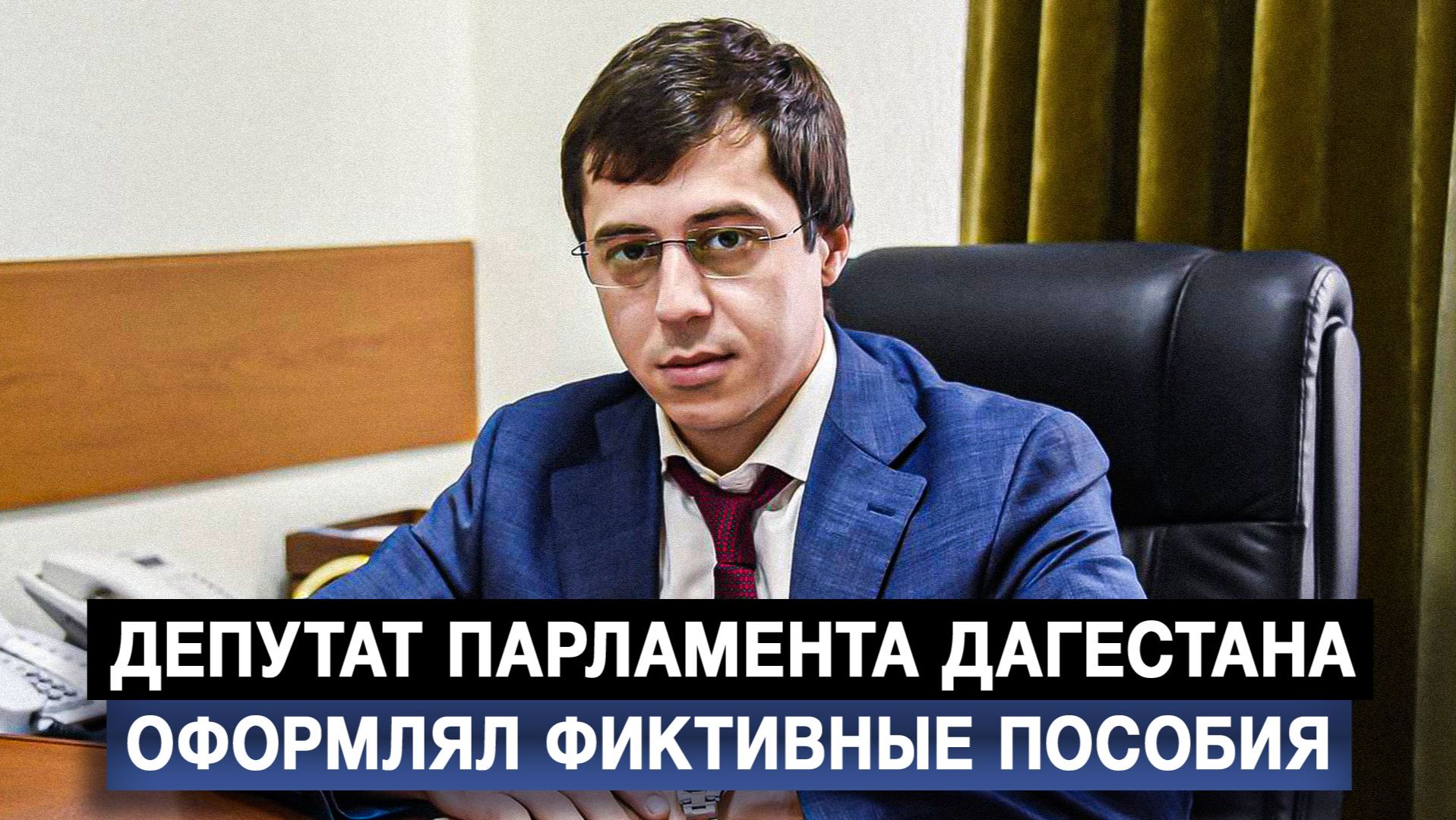 Депутат парламента Дагестана оформлял фиктивные пособия смотреть онлайн