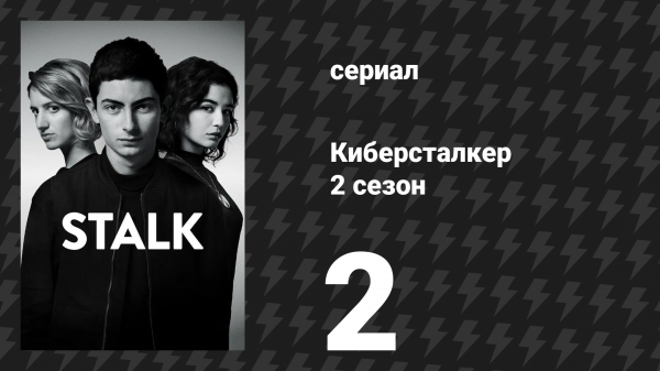 Киберсталкер 2 сезон 2 серия «Выйди из салона» (сериал, 2021)