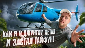 ВЫПУСКА НЕ БУДЕТ. Я ЗАГУЛЯЛ, РЕБЯТА 😅 КАК Я НА МИ-8 АЗИЮ ОБЛЕТЕЛ ЗАСТАЛ ТАЙФУН И ЗАТЕРЯЛСЯ В КИТАЕ.