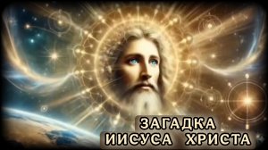 Кто такой Иисус Христос на самом деле и Почему Он остаётся Одной из Величайших Загадок Всех Времён?