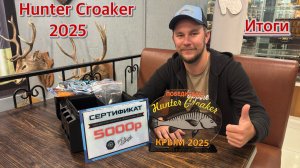 Итоги конкурса Hunter Croaker 2025. Награждаем победителя!