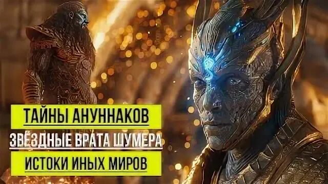 АНУННАКИ: ДРЕВНИЕ БОГИ или ПРИШЕЛЬЦЫ? Секреты шумеров, которые скрывали тысячелетиями! смотреть онлайн