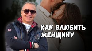 Как влюбить в себя женщину. Почему женщины влюбляются в уверенных мужчин: механизм притяжения