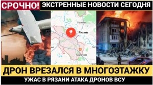 ЭКСТРЕННАЯ СИРЕНА! Дрон «Лютый» на скорости 300 кмч врезался в многоэтажку Рязани