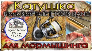 Катушка для Мормышинга. Black Side Reliz II 1000S NANO
