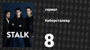 Киберсталкер 1 сезон 8 серия «It girl» (сериал, 2022)