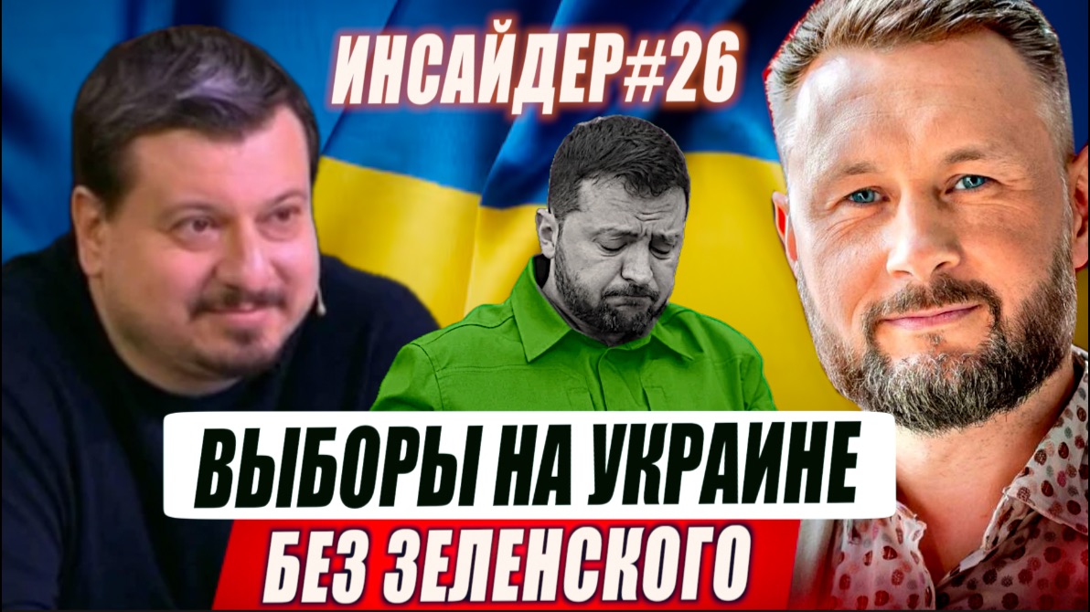 ВЫБОРЫ НА УКРАИНЕ БЕЗ ЗЕЛЕНСКОГО//ИНСАЙДЕР#26//МИХАИЛ ПАВЛИВ И ТАРАС СИДОРЕЦ смотреть онлайн