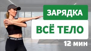 Зарядка на ВСЕ ТЕЛО _ утренняя разминка _ 12 мин