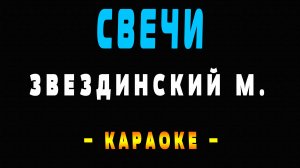 Караоке свечи