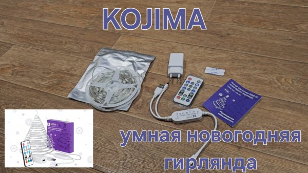 Обзор Новогодняя умная гирлянда KOJIMA управление с Приложения WIFI BLUETOOTH