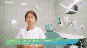 Что делать, если щелкает челюсть