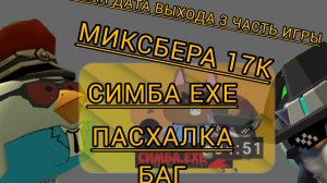 игры Миксбера17к(Симба ехе)2 часть Баг, пасхалка и примерная дата выхода 3 части!Симбы ехе!