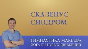 Синдром лестничных мышц. Лечим упражнениями