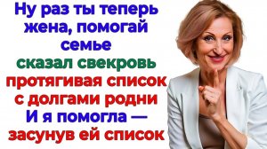 Невестка помогла родне свекрови так! Что та неделю из дома не выходила!|Аудио Истории|Семейные Драмы