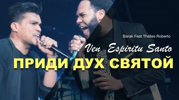 ПРИДИ ДУХ СВЯТОЙ | Vem Espirito Santo