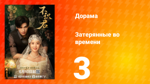 Затерянные во времени 3 серия